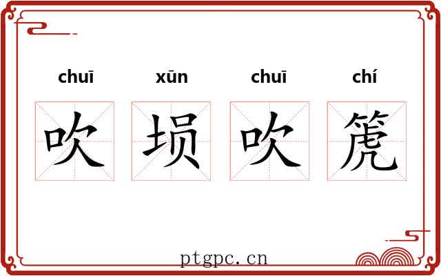 吹埙吹箎