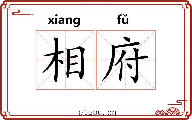 相府