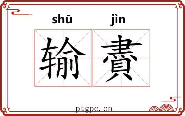 输賮