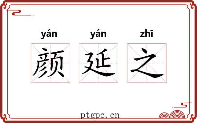 颜延之
