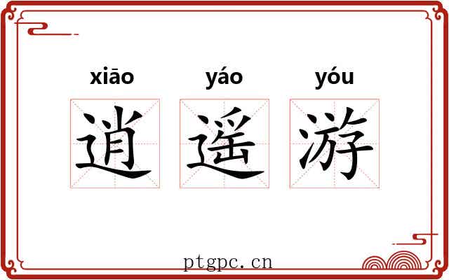 逍遥游 逍遥游