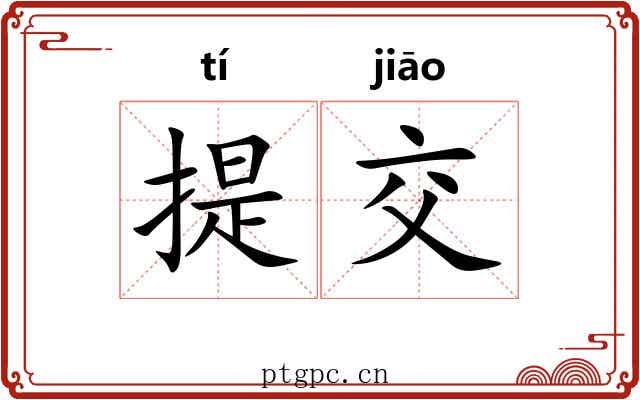 提交 提交