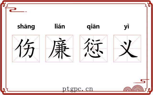 伤廉愆义 伤廉愆义