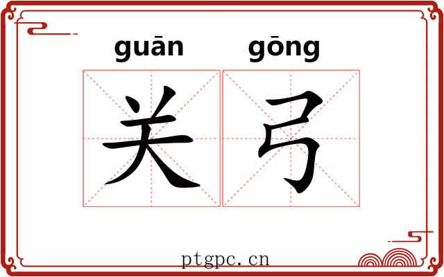关弓 关弓