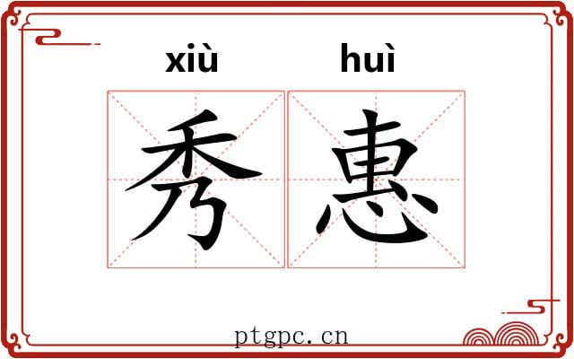 秀惠 秀惠