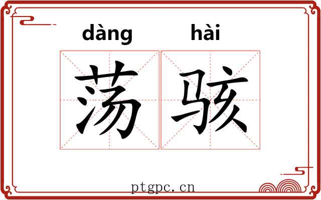 荡骇