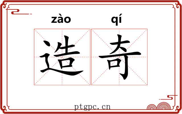 造奇 造奇