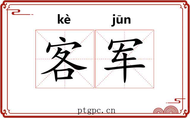 客军
