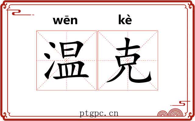 温克