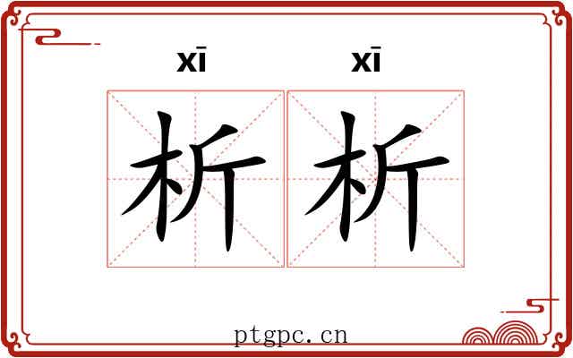 析析