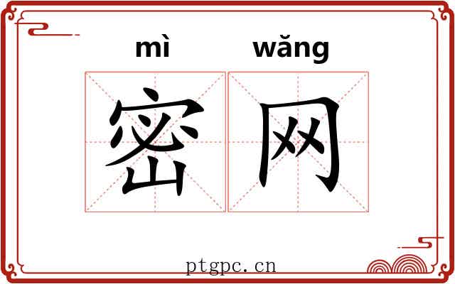 密网