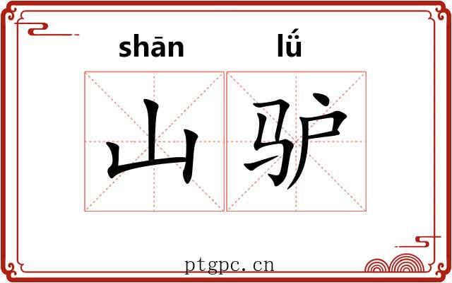 山驴