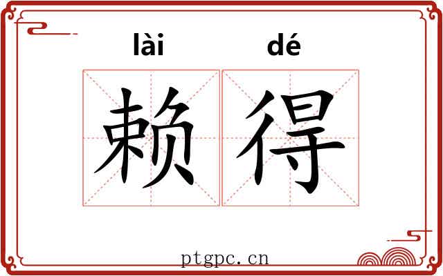赖得 赖得