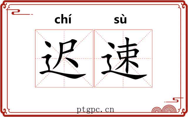 迟速