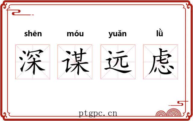深谋远虑 深谋远虑
