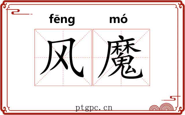风魔 风魔