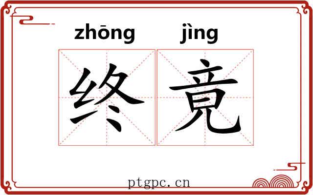 终竟 终竟
