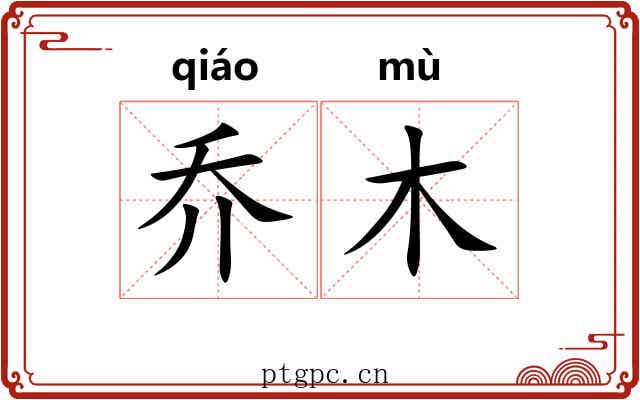 乔木 乔木