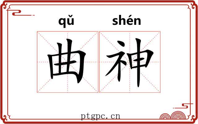 曲神 曲神