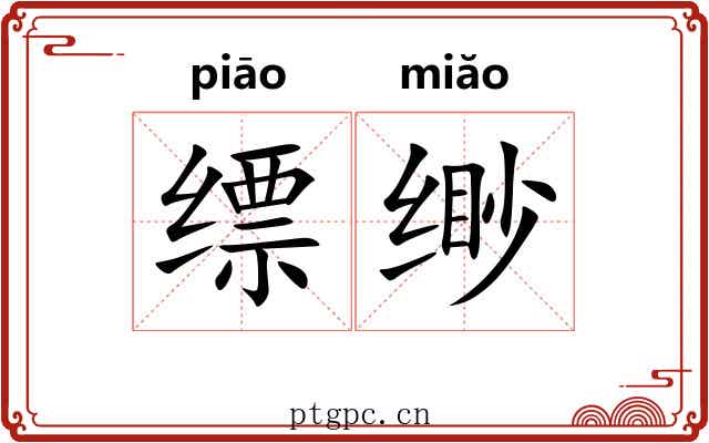 缥缈