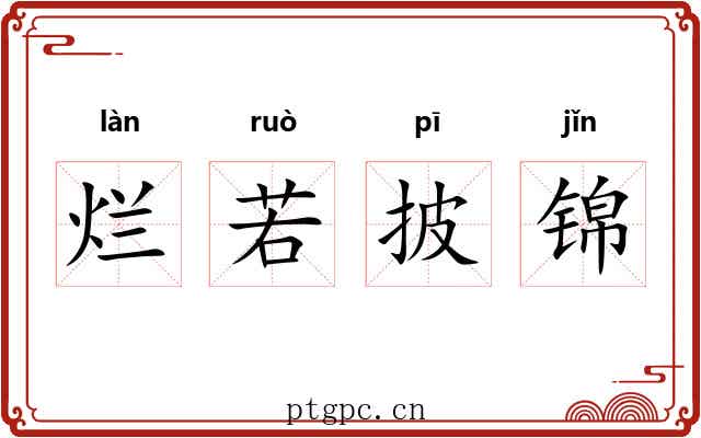 烂若披锦 烂若披锦