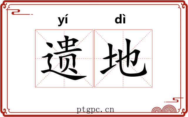 遗地