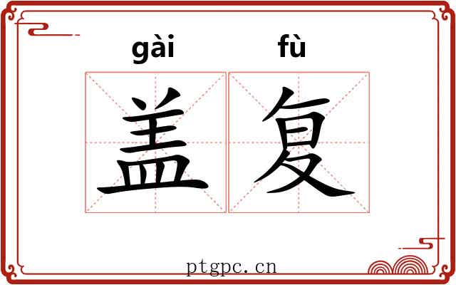盖复 盖复