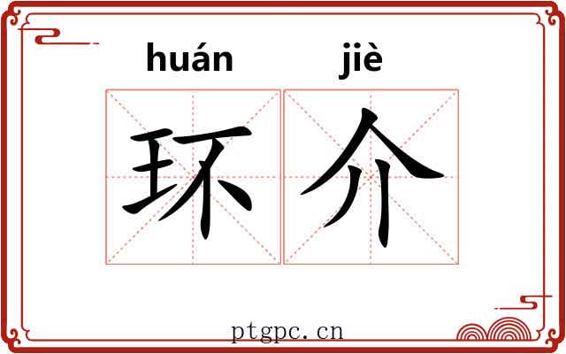 环介 环介