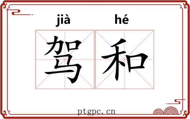 驾和