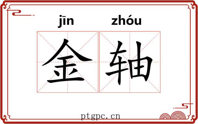 金轴 金轴
