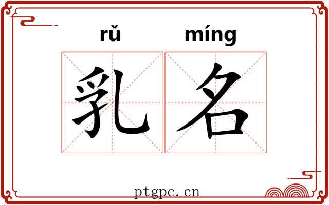 乳名 乳名