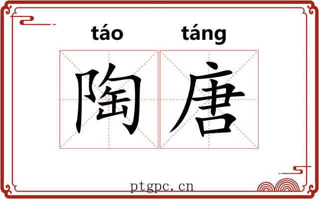 陶唐