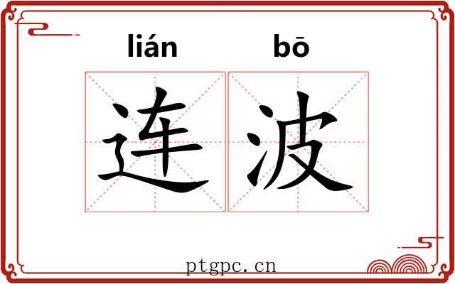 连波 连波