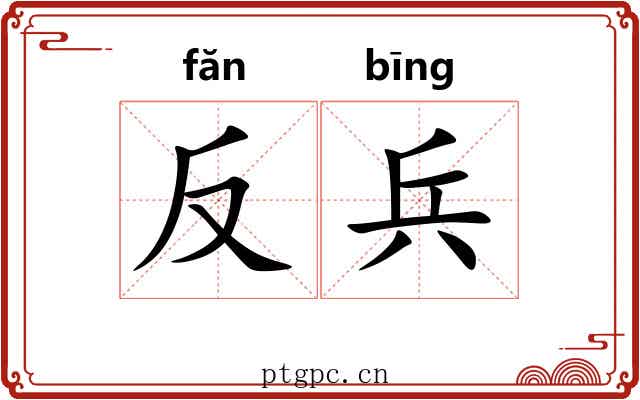 反兵 反兵