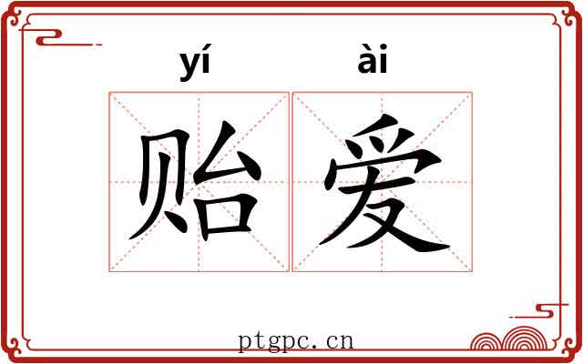 贻爱