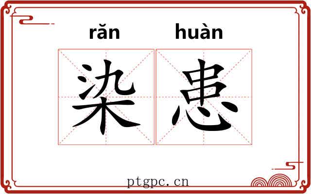 染患
