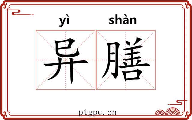 异膳