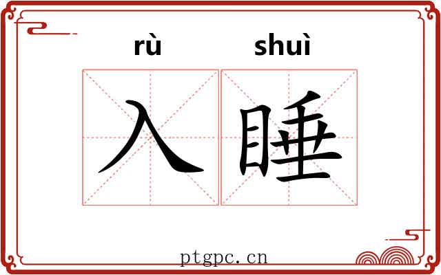 入睡