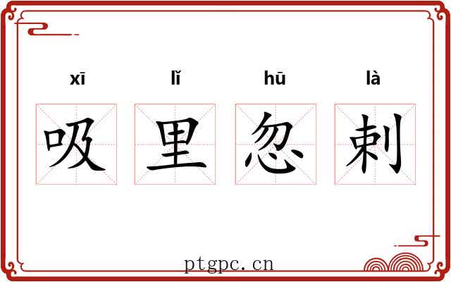 吸里忽剌 吸里忽剌