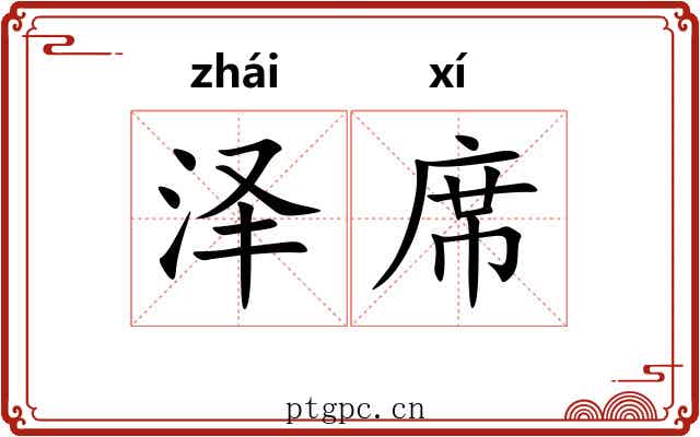 泽席 泽席