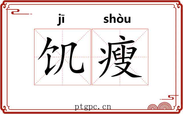 饥瘦