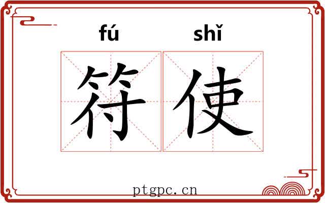 符使
