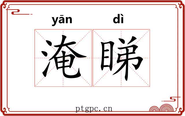 淹睇