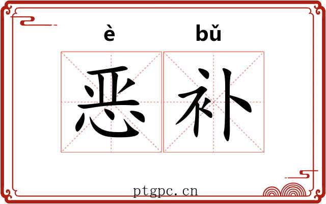 恶补 恶补