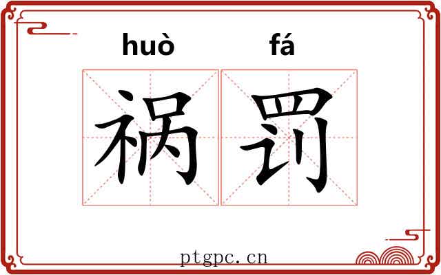 祸罚