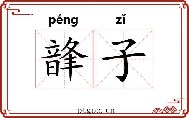 韸子 韸子