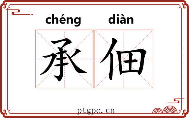 承佃