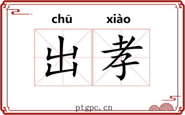 出孝 出孝