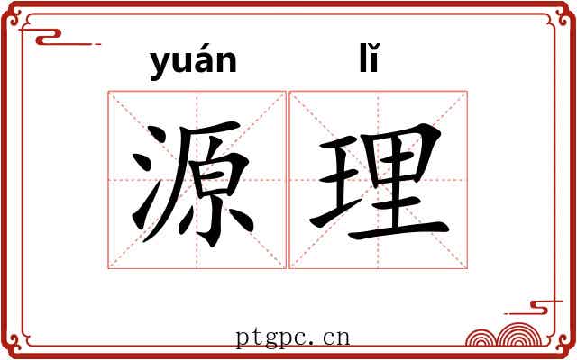 源理 源理