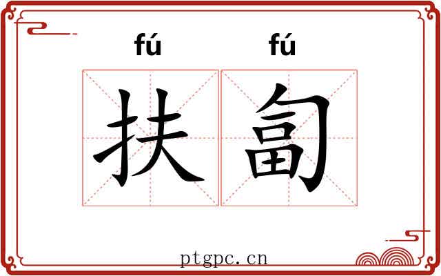 扶匐